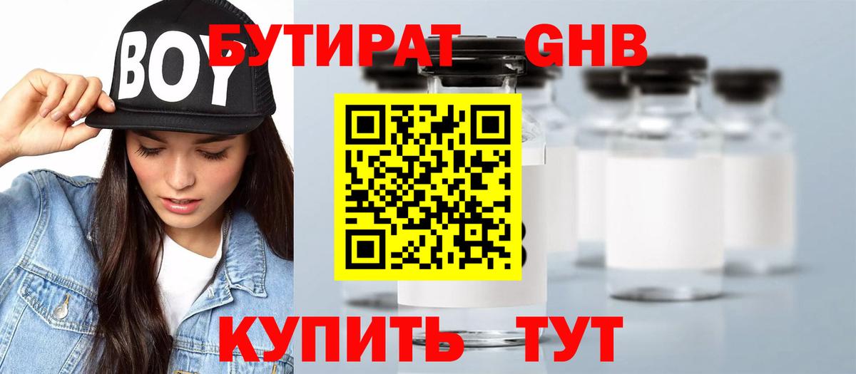 Бутират бутик Тула